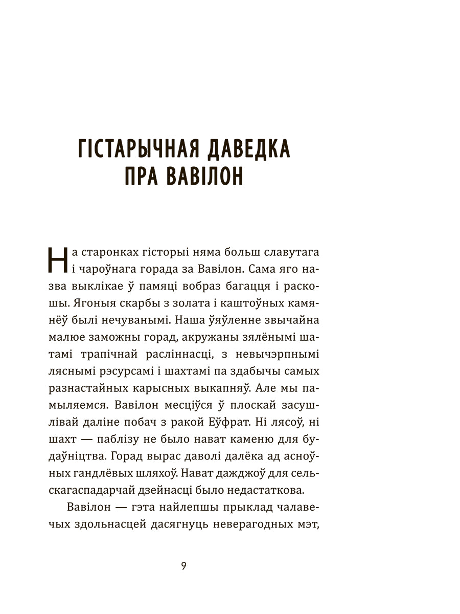 Дадатковая выява кнігі «Самы багаты чалавек у Вавілоне»