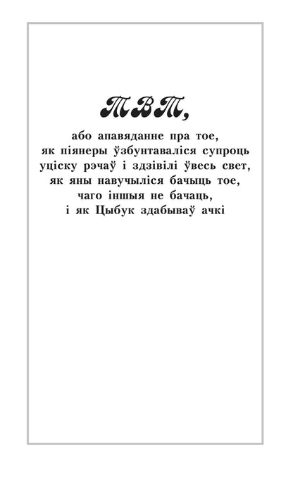 Дадатковае фота кнігі «У краiне райскай птушкi»