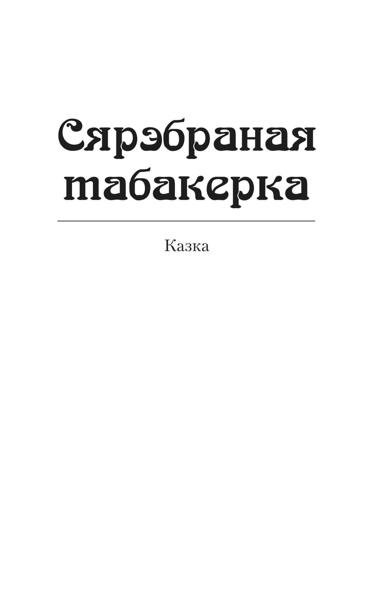 Дадатковае фота кнігі «Салавей. Сярэбраная табакерка»