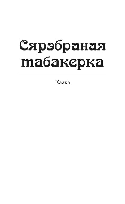 Дадатковае фота кнігі «Салавей. Сярэбраная табакерка»