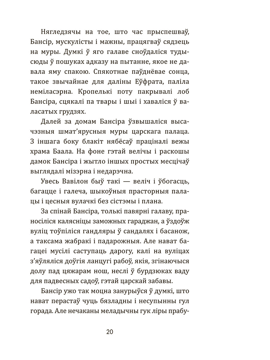 Дадатковая выява кнігі «Самы багаты чалавек у Вавілоне»