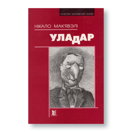 Кніга «Уладар» Ма'явэлі — палітычны трактат у беларускім перакладзе