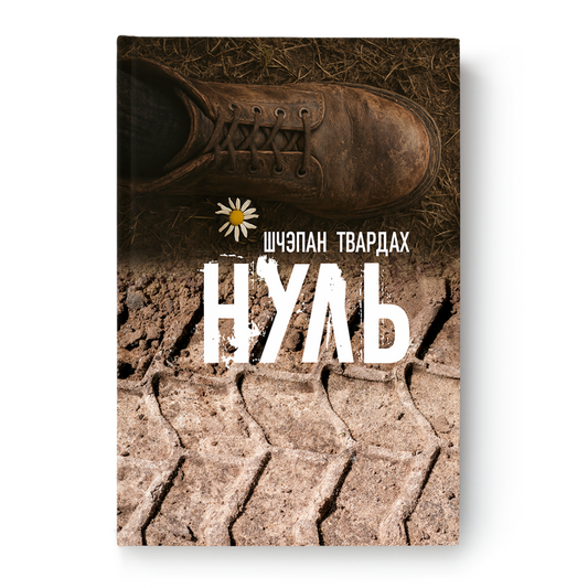 Кніга «Нуль» Шчэпана Твардаха пра вайну ва Украіне