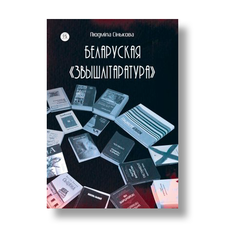 Беларуская звышлітаратура Сінькова кніга літаратуразнаўства