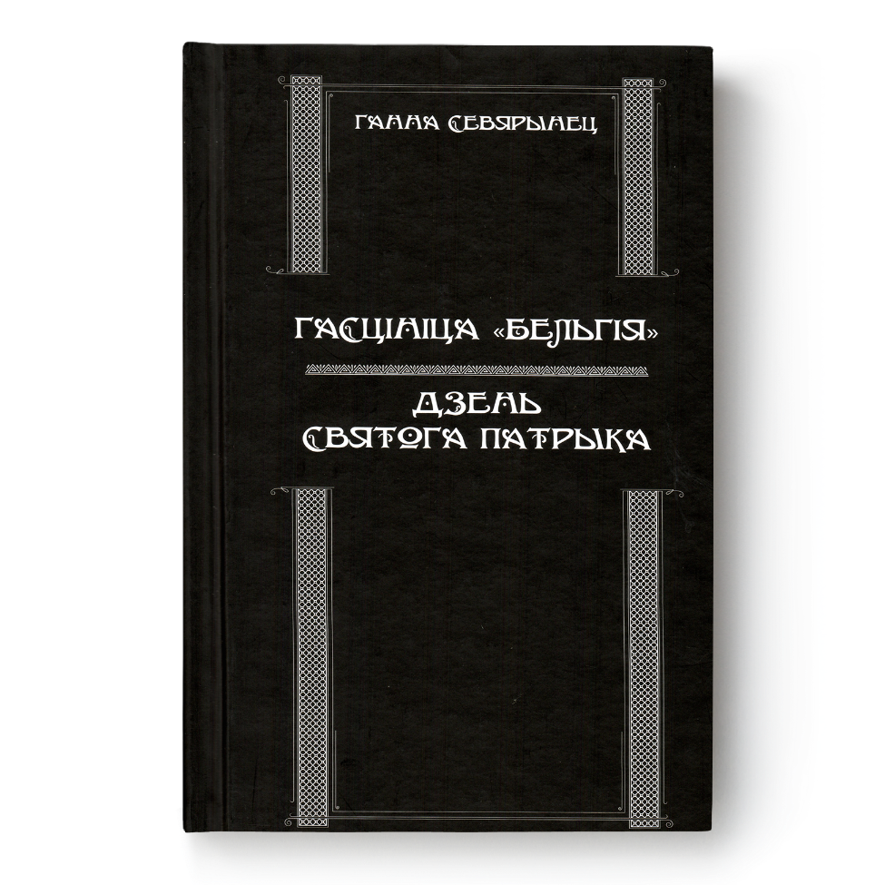 Кніга «Гасцініца Бельгія / Дзень Святога Патрыка» — беларускія раманы пра 1920-я гады