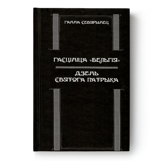 Кніга «Гасцініца Бельгія / Дзень Святога Патрыка» — беларускія раманы пра 1920-я гады