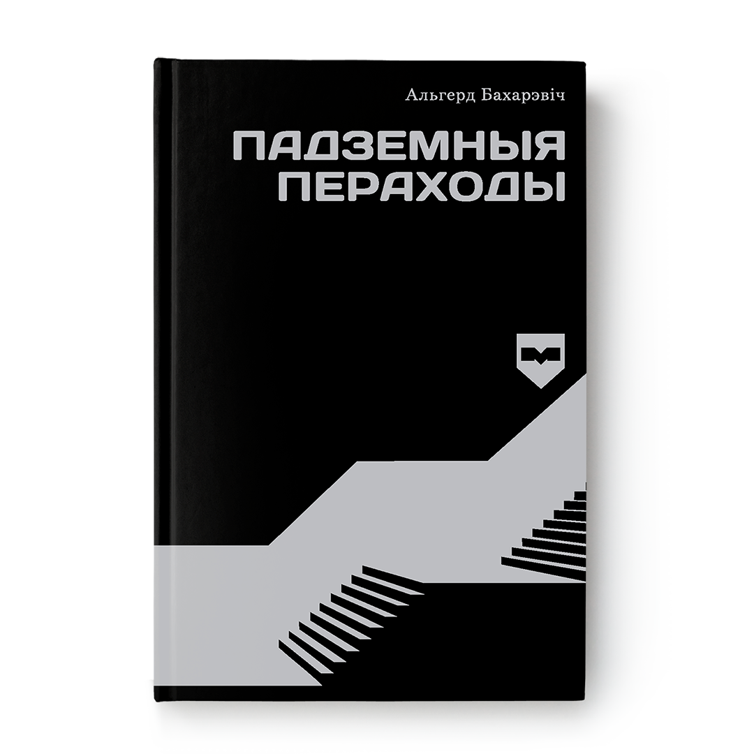 Падземныя пераходы беларускі раман пра эміграцыю і жыццё беларусаў за мяжой
