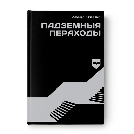 Падземныя пераходы беларускі раман пра эміграцыю і жыццё беларусаў за мяжой