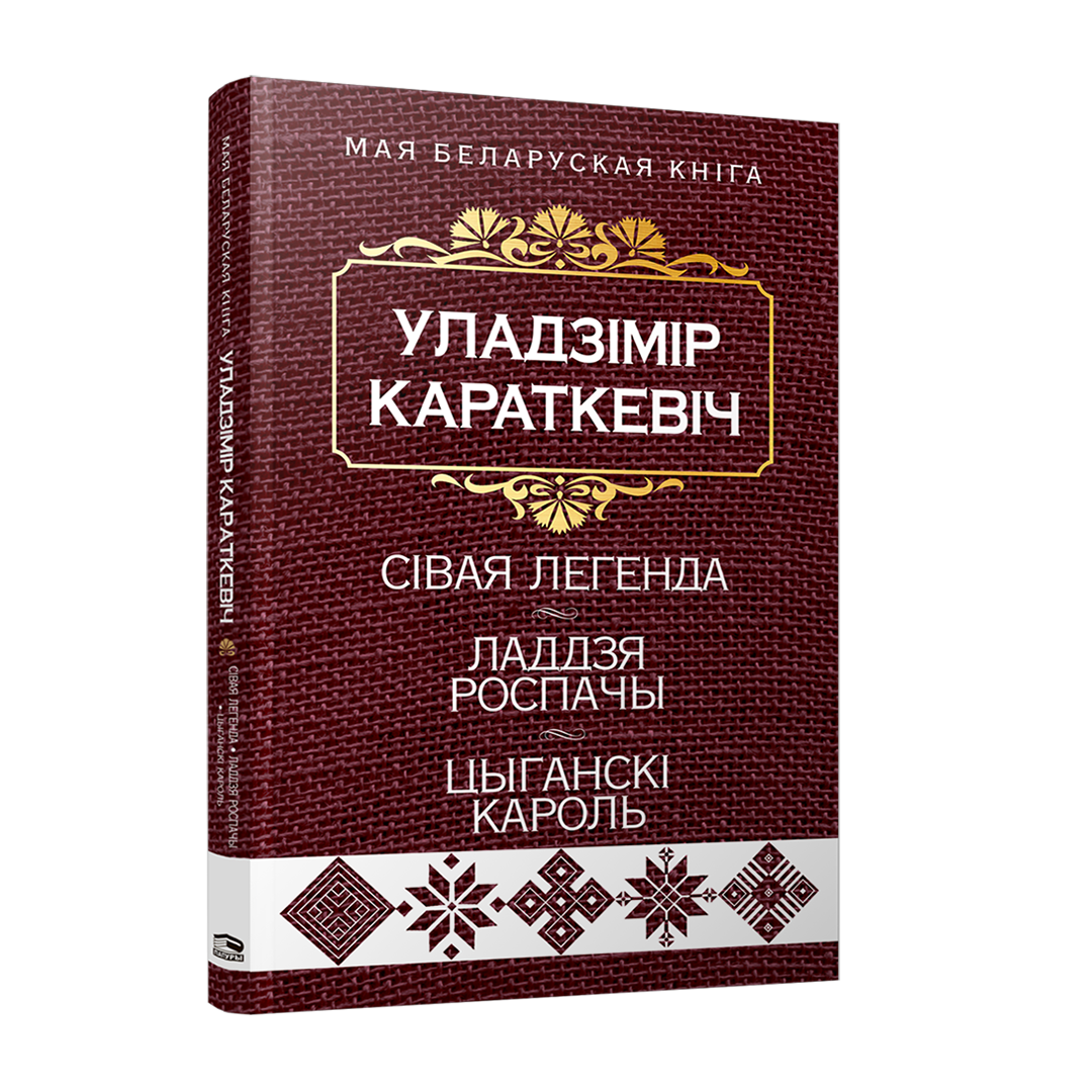 Сівая легенда Ладдзя Роспачы Цыганскі кароль Караткевіч кніга