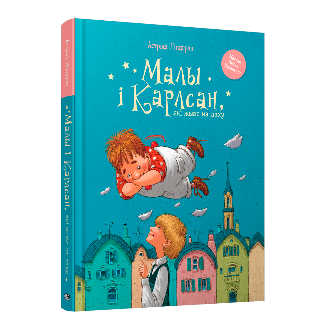 Кніга Малы і Карлсан які жыве на даху Астрыд Ліндгрэн вокладка
