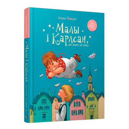 Кніга Малы і Карлсан які жыве на даху Астрыд Ліндгрэн вокладка
