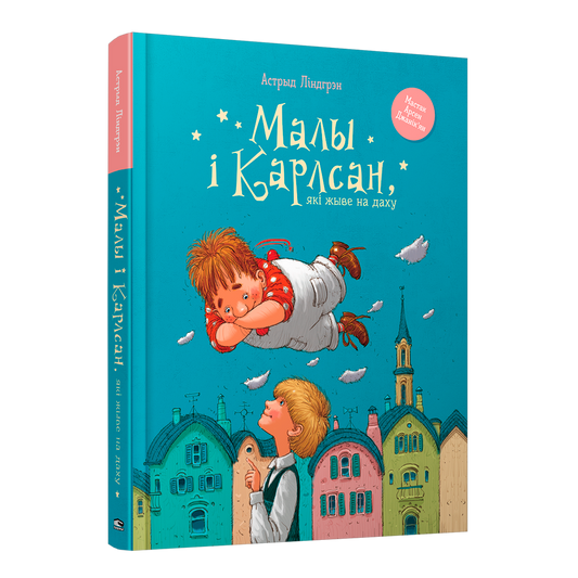 Кніга Малы і Карлсан які жыве на даху Астрыд Ліндгрэн вокладка
