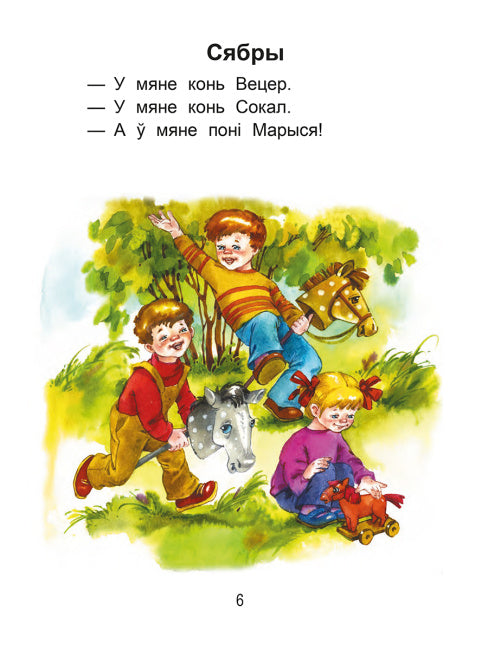 Чытаем пасля буквара. Пра дзiцятак i зверанятак. Крок 1