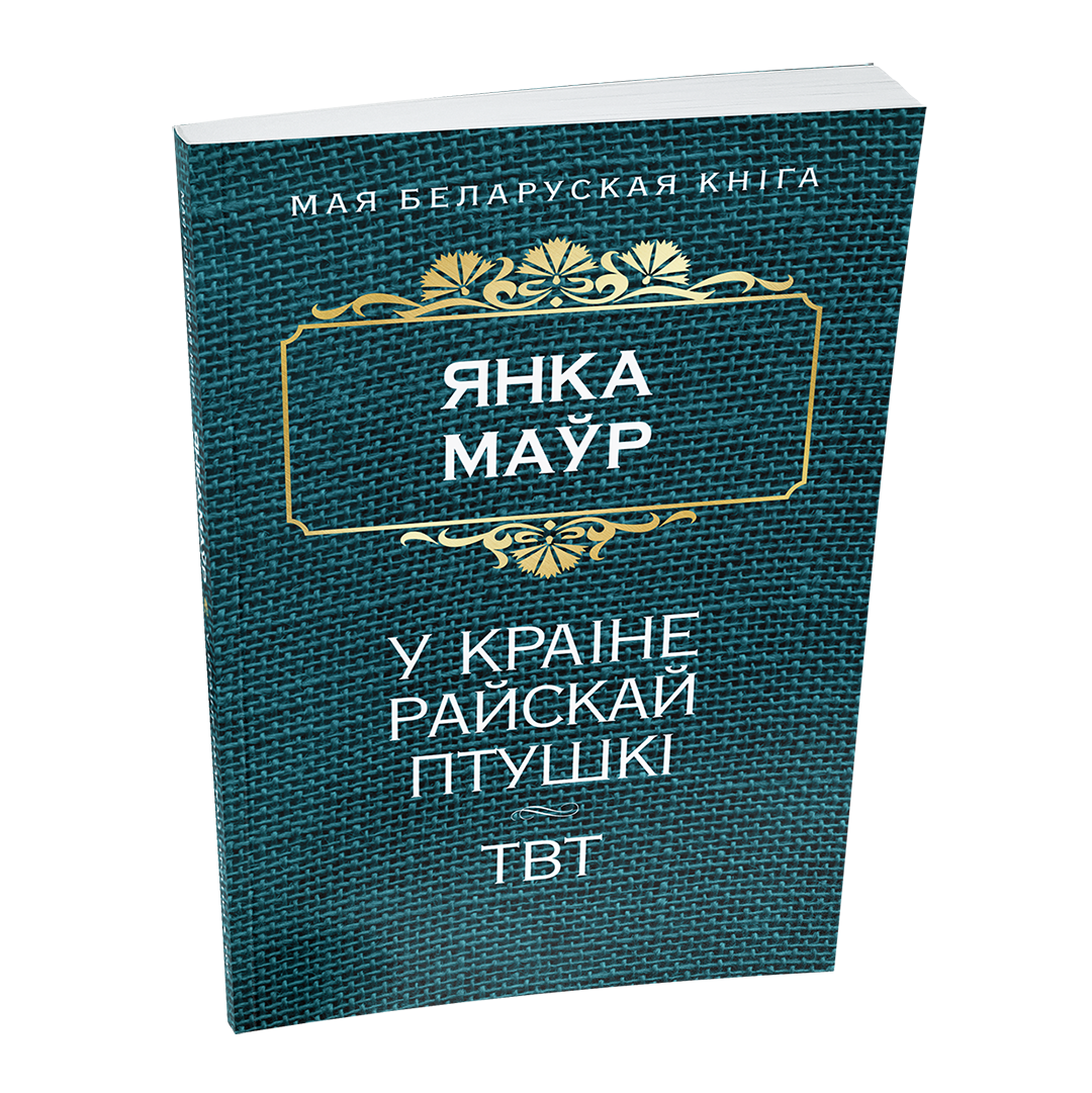 У краiне райскай птушкi. ТВТ