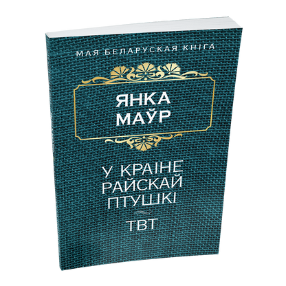 У краiне райскай птушкi. ТВТ