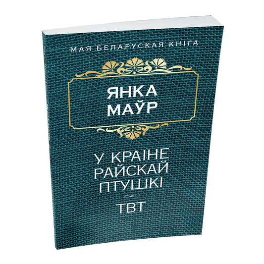 У краiне райскай птушкi. ТВТ