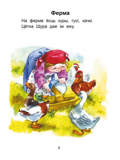Чытаем пасля буквара. Пра дзiцятак i зверанятак. Крок 1