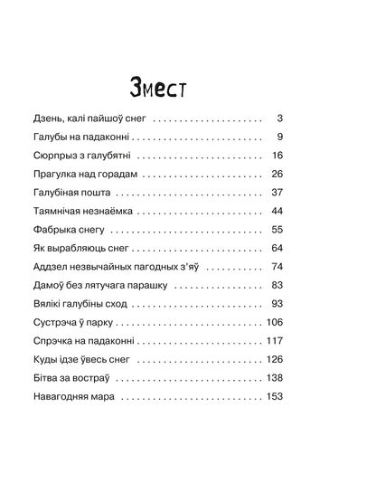 Марта і яе мара пра снег