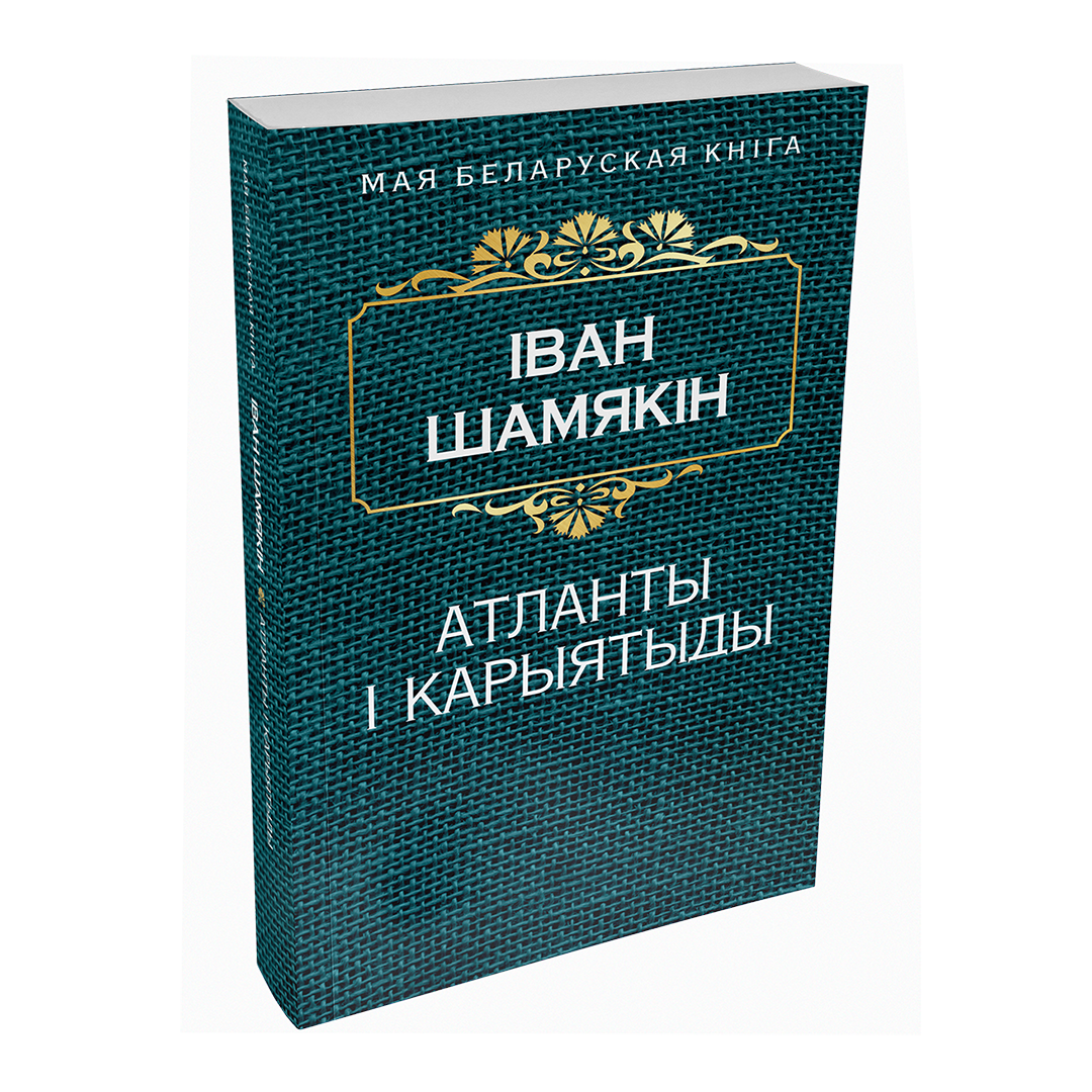 Атланты i карыятыды