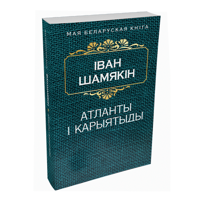 Атланты i карыятыды