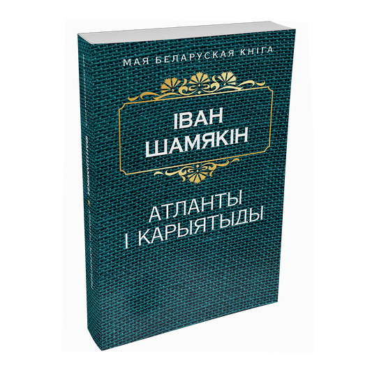 Атланты i карыятыды