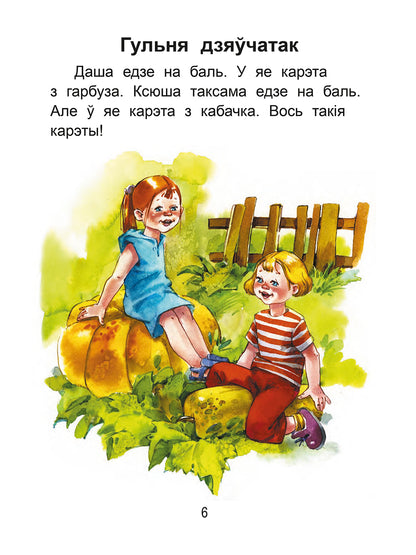 Чытаем пасля буквара. Пра дзіцятак і зверанятак. Крок 2