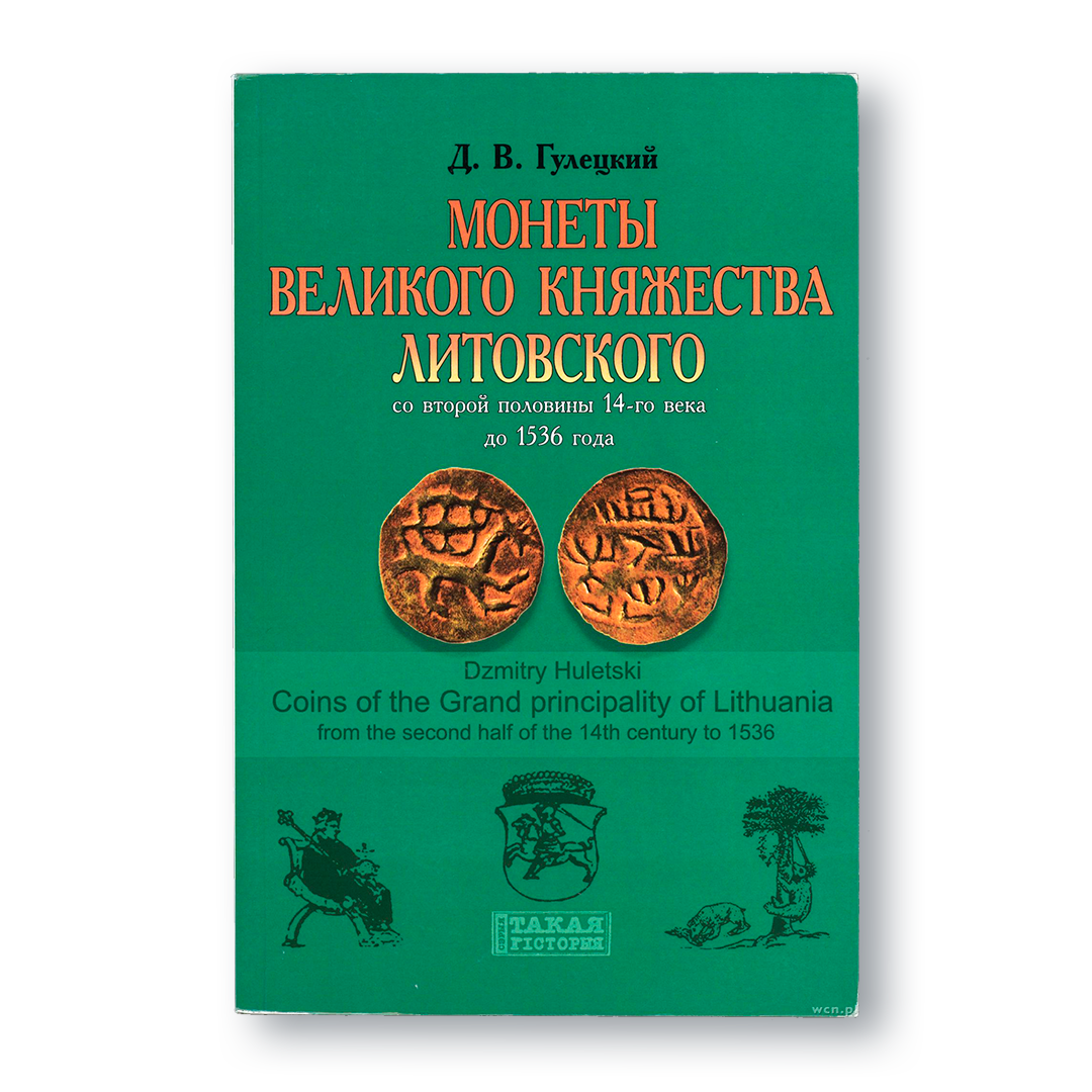 монеты ВКЛ книга нумизматика литовский грош история Великого княжества Литовского