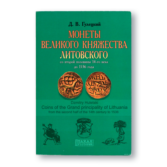 монеты ВКЛ книга нумизматика литовский грош история Великого княжества Литовского