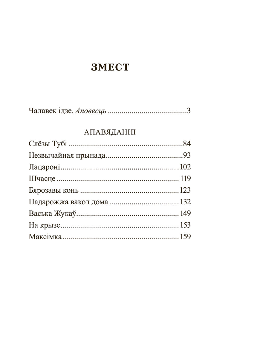 Чалавек ідзе. Выбраныя творы