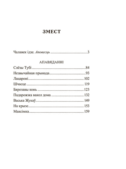 Чалавек ідзе. Выбраныя творы