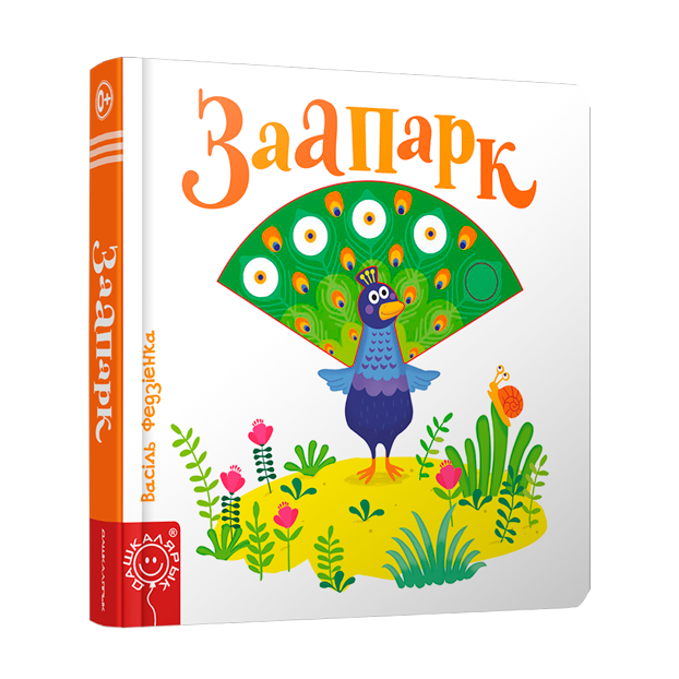 Вокладка кніжкі «Заапарк» серыі «Хвілінкі-цікавінкі»