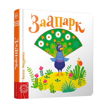 Вокладка кніжкі «Заапарк» серыі «Хвілінкі-цікавінкі»