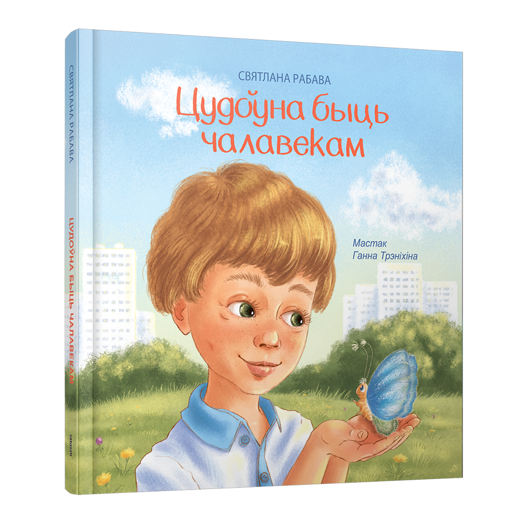 Цудоўна быць чалавекам