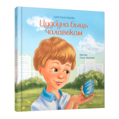 Цудоўна быць чалавекам