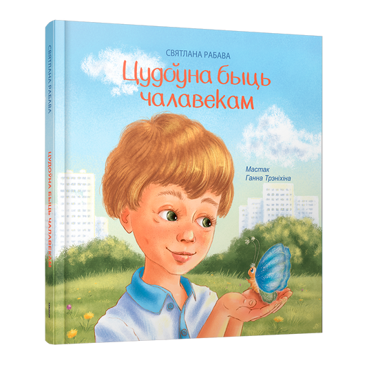 Цудоўна быць чалавекам