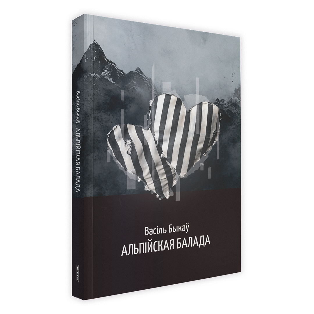 Кніга Васіля Быкава «Альпійская балада» — беларуская ваенная проза