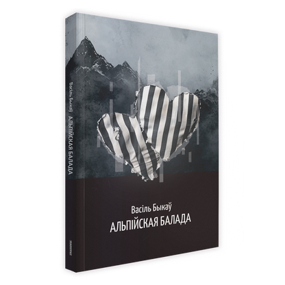 Кніга Васіля Быкава «Альпійская балада» — беларуская ваенная проза