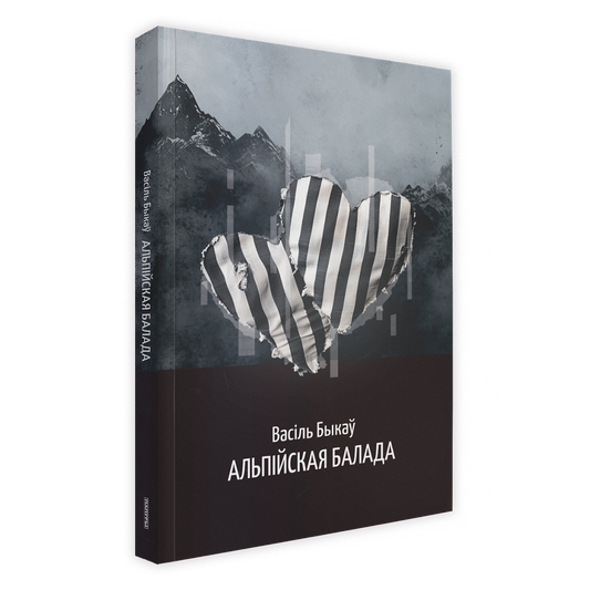 Кніга Васіля Быкава «Альпійская балада» — беларуская ваенная проза