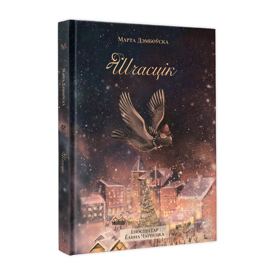 Шчасцік калядная дзіцячая кніга пра лапікавага хлопчыка