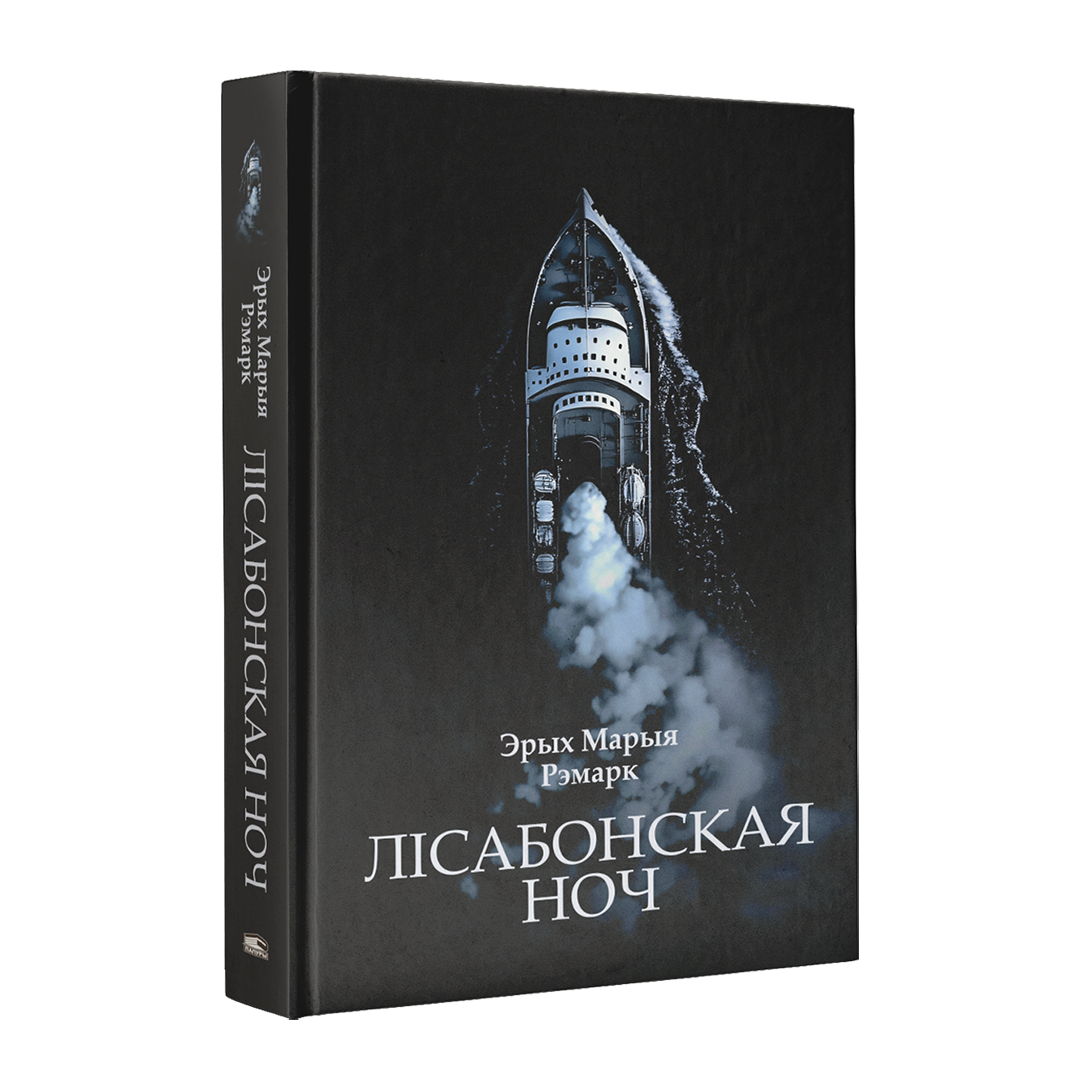 Лісабонская ноч