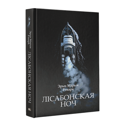 Лісабонская ноч