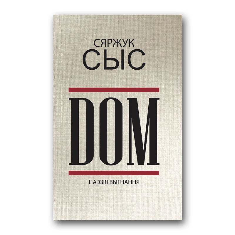 Dom. Паэзія выгнання