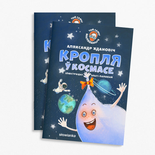 Кропля ў космасе