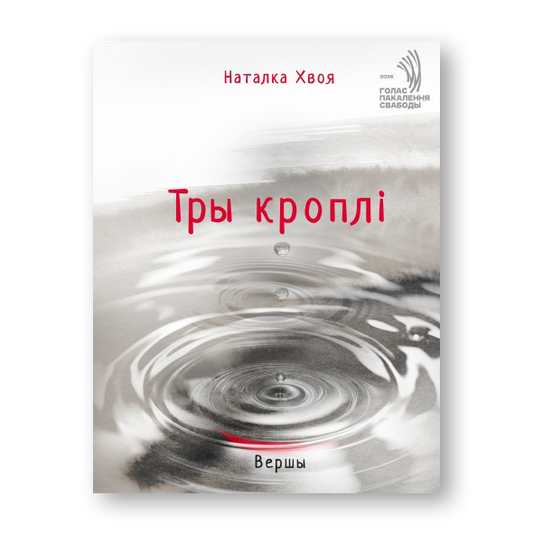 Тры Кроплі