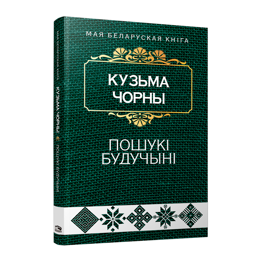 Кніга «Пошукі будучыні» Кузьмы Чорнага — філасофскі раман пра лёс беларусаў у часы вялікіх выпрабаванняў
