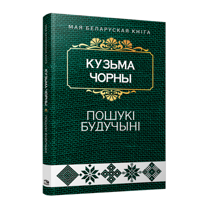 Кніга «Пошукі будучыні» Кузьмы Чорнага — філасофскі раман пра лёс беларусаў у часы вялікіх выпрабаванняў
