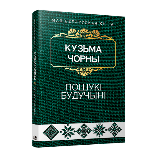 Кніга «Пошукі будучыні» Кузьмы Чорнага — філасофскі раман пра лёс беларусаў у часы вялікіх выпрабаванняў
