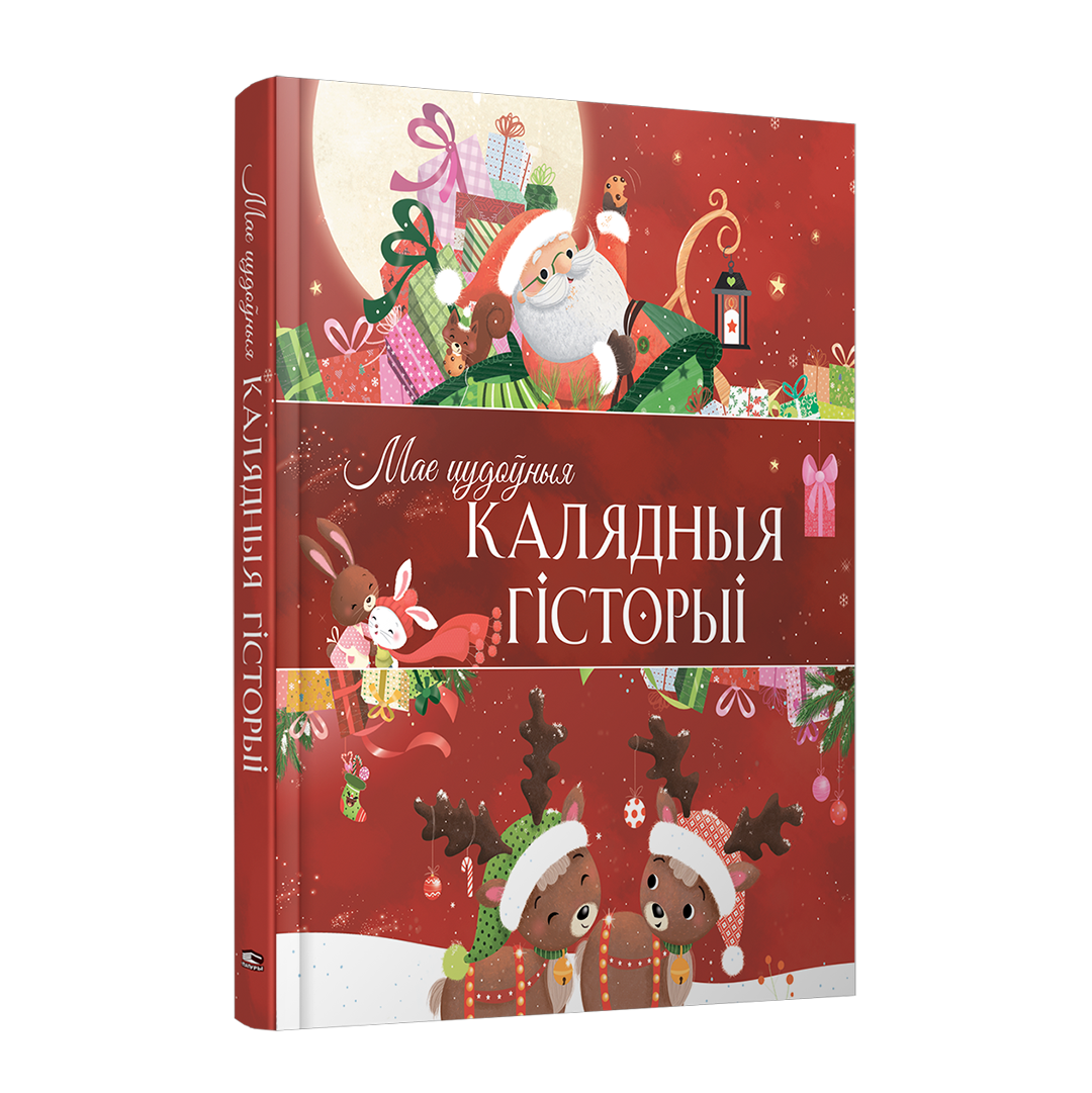 Мае цудоўныя калядныя гісторыі зборнік калядных апавяданняў для дзяцей