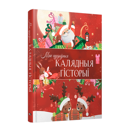 Мае цудоўныя калядныя гісторыі зборнік калядных апавяданняў для дзяцей