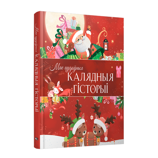 Мае цудоўныя калядныя гісторыі зборнік калядных апавяданняў для дзяцей